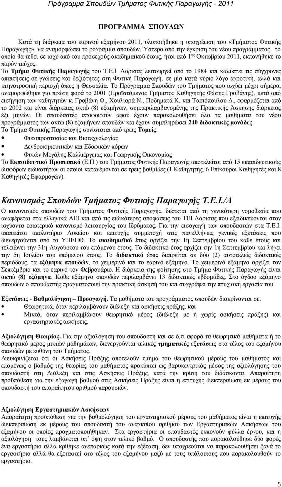 Ε.Ι. Λάρισας λειτουργεί από το 1984 και καλύπτει τις σύγχρονες απαιτήσεις σε γνώσεις και δεξιότητες στη Φυτική Παραγωγή, σε μία κατά κύριο λόγο αγροτική, αλλά και κτηνοτροφική περιοχή όπως η Θεσσαλία.