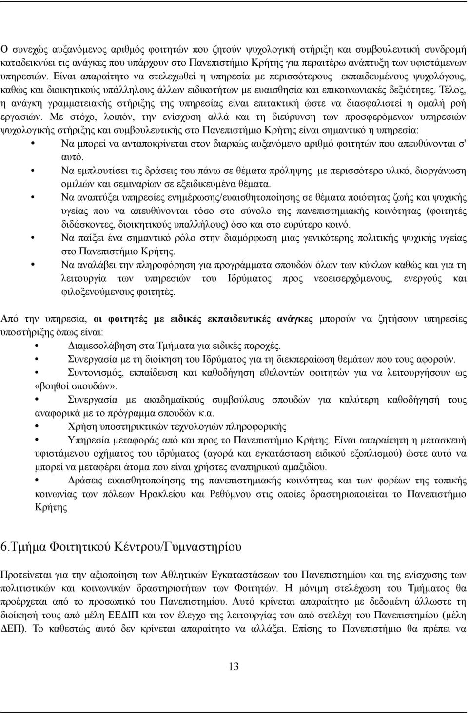 Τέλος, η ανάγκη γραμματειακής στήριξης της υπηρεσίας είναι επιτακτική ώστε να διασφαλιστεί η ομαλή ροή εργασιών.