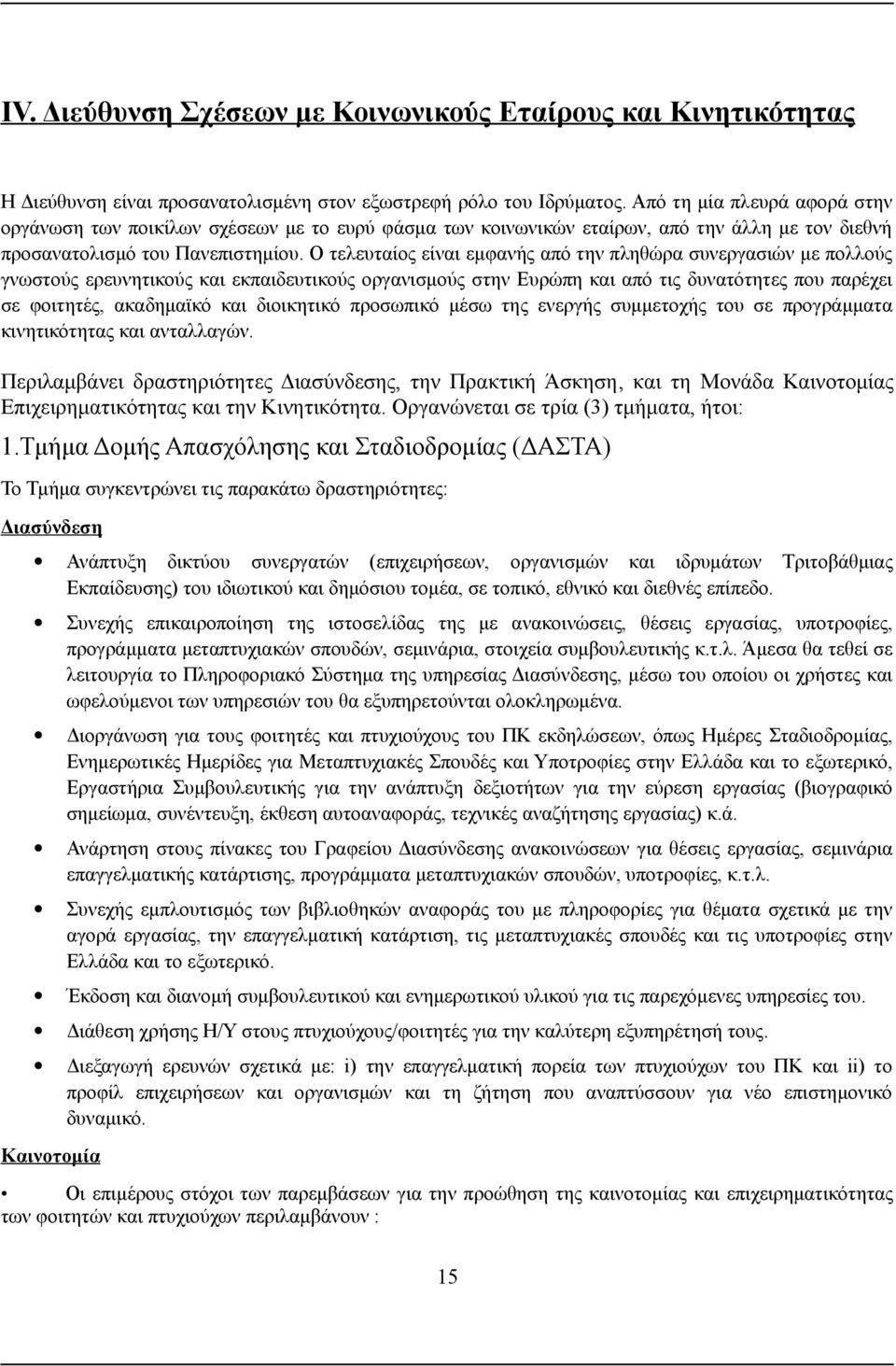 Ο τελευταίος είναι εμφανής από την πληθώρα συνεργασιών με πολλούς γνωστούς ερευνητικούς και εκπαιδευτικούς οργανισμούς στην Ευρώπη και από τις δυνατότητες που παρέχει σε φοιτητές, ακαδημαϊκό και