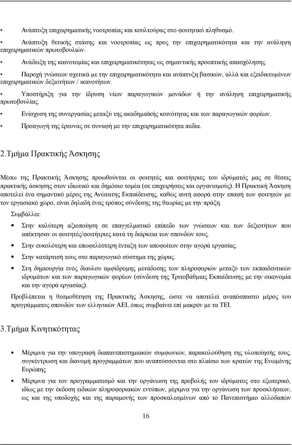 Παροχή γνώσεων σχετικά με την επιχειρηματικότητα και ανάπτυξη βασικών, αλλά και εξειδικευμένων επιχειρηματικών δεξιοτήτων / ικανοτήτων.