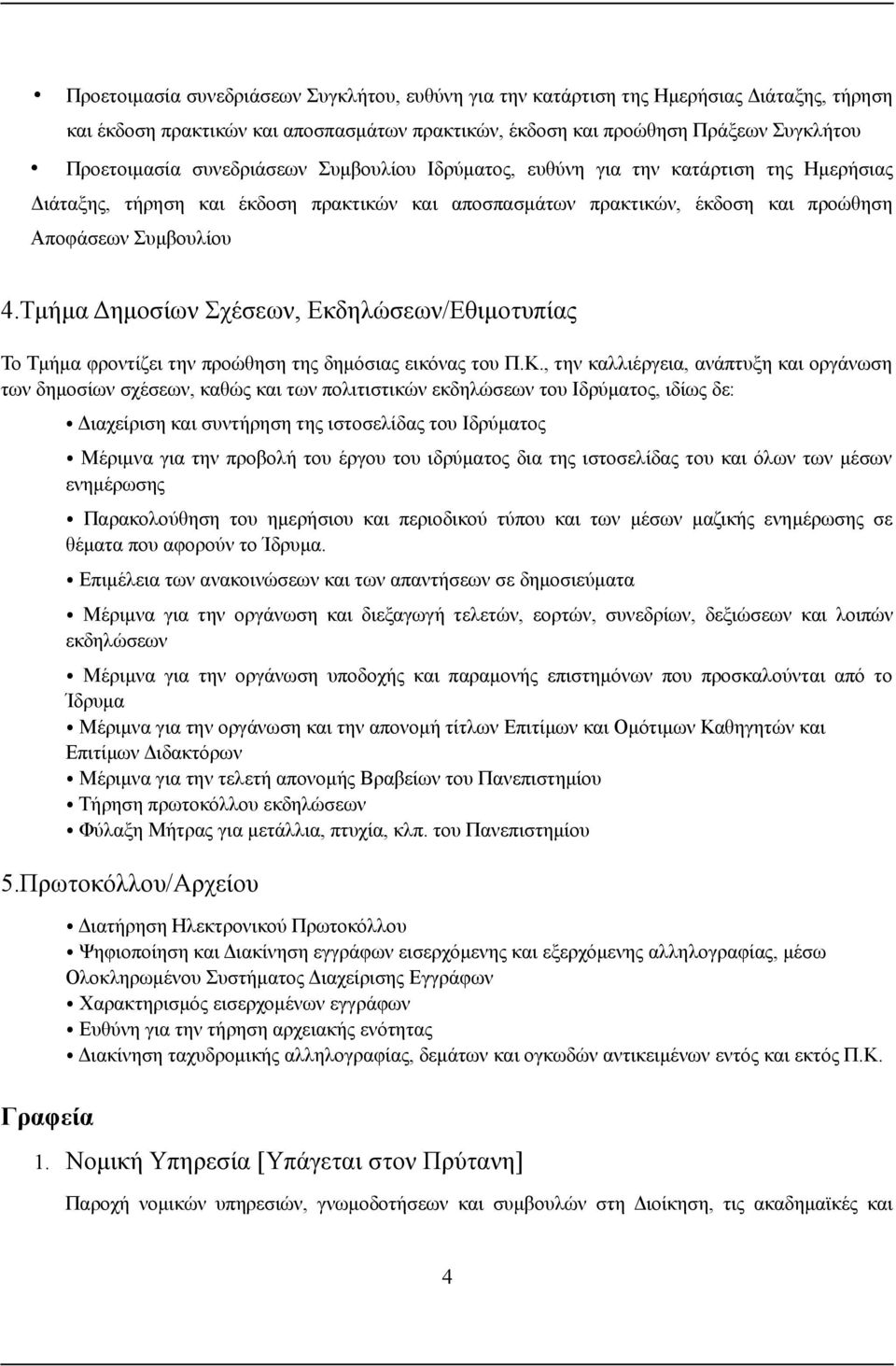 Τμήμα Δημοσίων Σχέσεων, Εκδηλώσεων/Εθιμοτυπίας Το Τμήμα φροντίζει την προώθηση της δημόσιας εικόνας του Π.Κ.