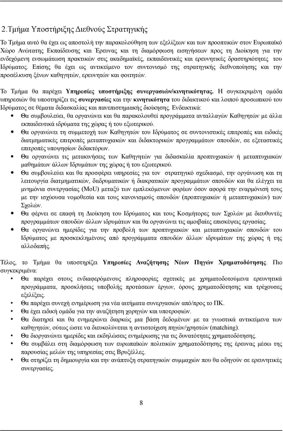 Επίσης θα έχει ως αντικείμενο τον συντονισμό της στρατηγικής διεθνοποίησης και την προσέλκυση ξένων καθηγητών, ερευνητών και φοιτητών.