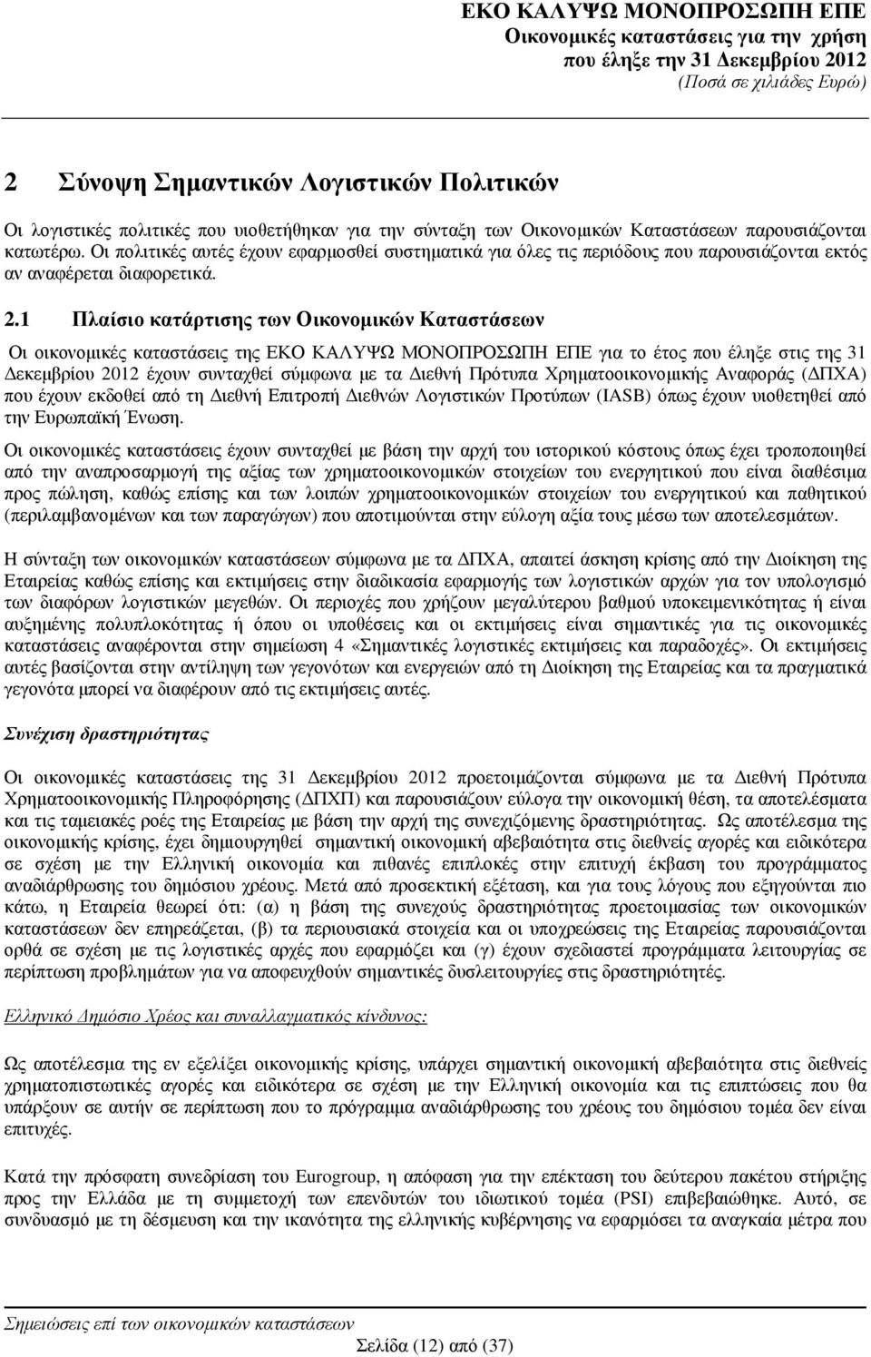 1 Πλαίσιο κατάρτισης των Οικονοµικών Καταστάσεων Οι οικονοµικές καταστάσεις της ΕΚΟ ΚΑΛΥΨΩ ΜΟΝΟΠΡΟΣΩΠΗ ΕΠΕ για το έτος που έληξε στις της 31 εκεµβρίου 2012 έχουν συνταχθεί σύµφωνα µε τα ιεθνή Πρότυπα