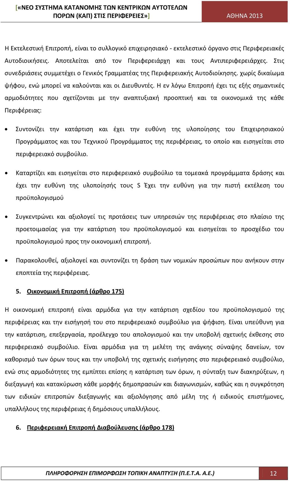 Η εν λόγω Επιτροπή έχει τις εξής σημαντικές αρμοδιότητες που σχετίζονται με την αναπτυξιακή προοπτική και τα οικονομικά της κάθε Περιφέρειας: Συντονίζει την κατάρτιση και έχει την ευθύνη της