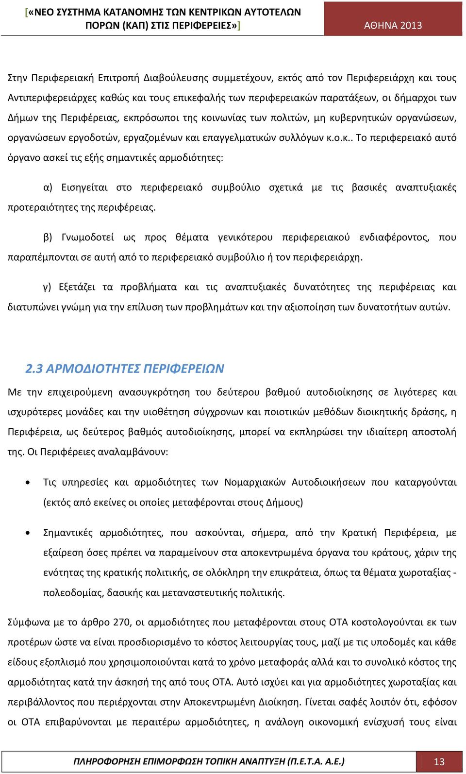 β) Γνωμοδοτεί ως προς θέματα γενικότερου περιφερειακού ενδιαφέροντος, που παραπέμπονται σε αυτή από το περιφερειακό συμβούλιο ή τον περιφερειάρχη.