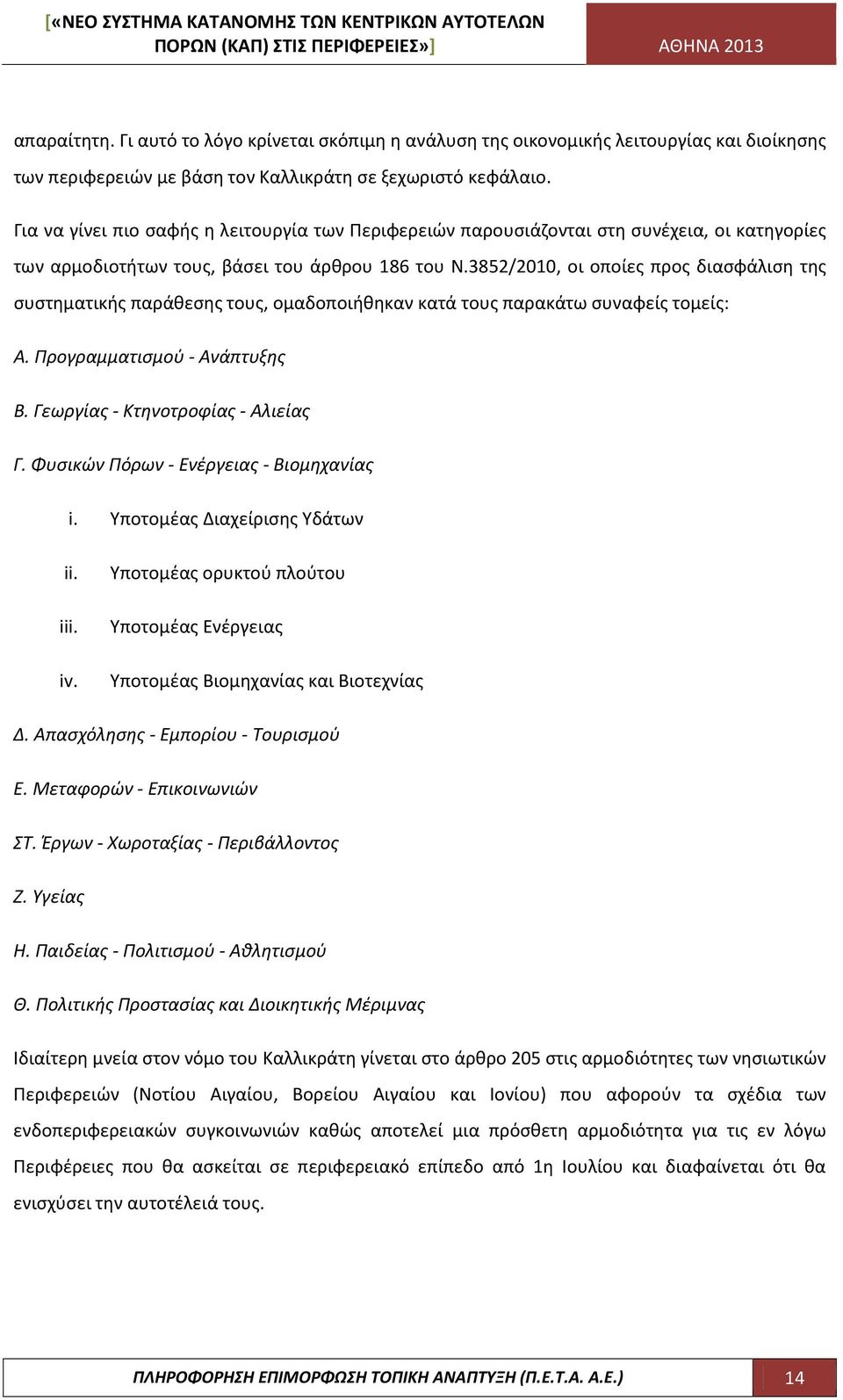 3852/2010, οι οποίες προς διασφάλιση της συστηματικής παράθεσης τους, ομαδοποιήθηκαν κατά τους παρακάτω συναφείς τομείς: Α. Προγραμματισμού - Ανάπτυξης Β. Γεωργίας - Κτηνοτροφίας - Αλιείας Γ.