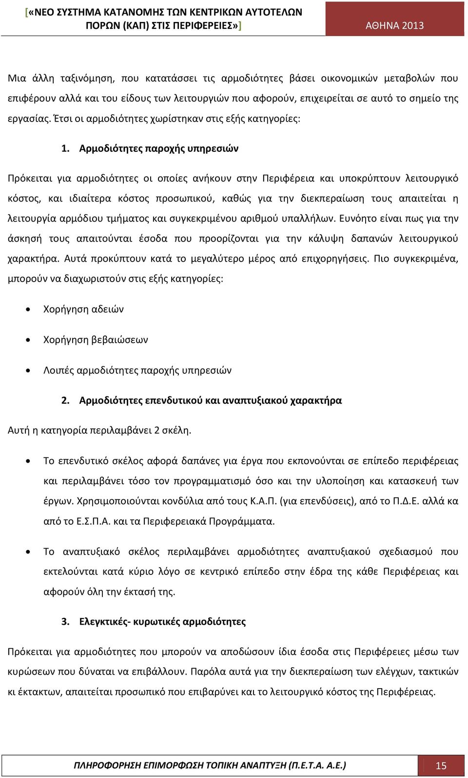 Αρμοδιότητες παροχής υπηρεσιών Πρόκειται για αρμοδιότητες οι οποίες ανήκουν στην Περιφέρεια και υποκρύπτουν λειτουργικό κόστος, και ιδιαίτερα κόστος προσωπικού, καθώς για την διεκπεραίωση τους