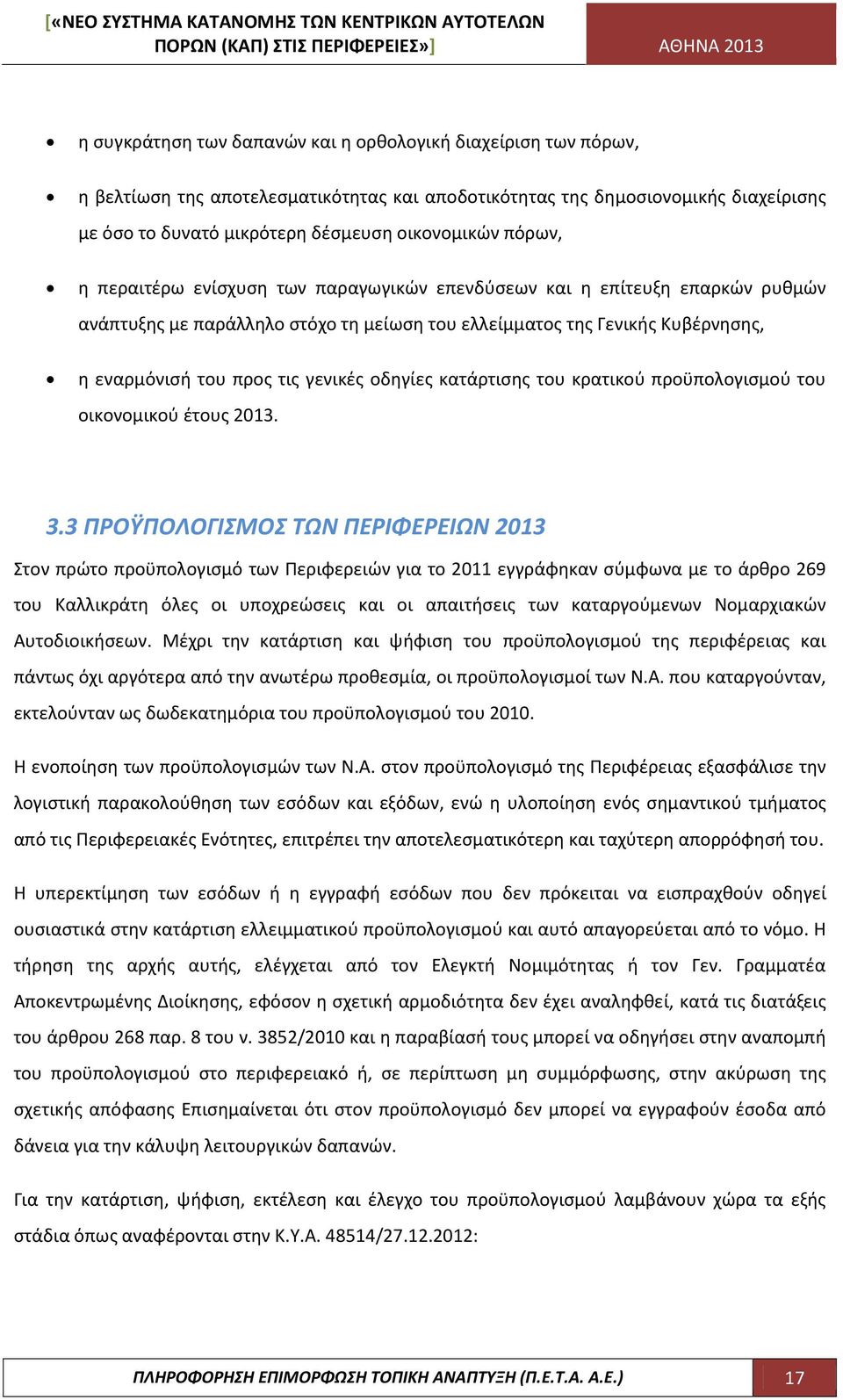 οδηγίες κατάρτισης του κρατικού προϋπολογισμού του οικονομικού έτους 2013. 3.