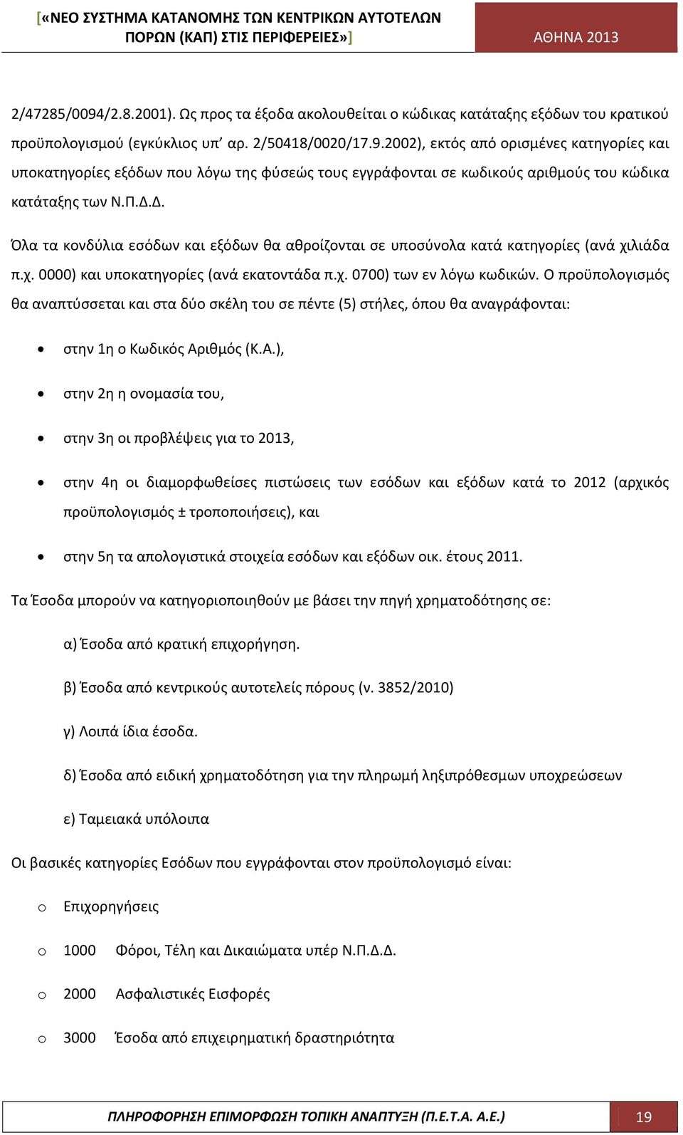 Ο προϋπολογισμός θα αναπτύσσεται και στα δύο σκέλη του σε πέντε (5) στήλες, όπου θα αναγράφονται: στην 1η ο Κωδικός Αρ