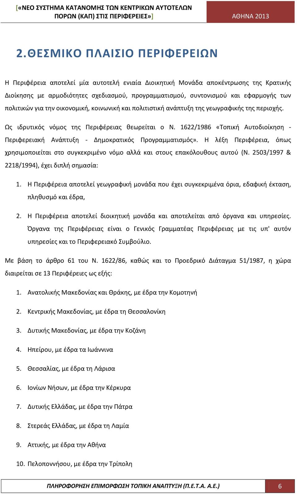 1622/1986 «Τοπική Αυτοδιοίκηση - Περιφερειακή Ανάπτυξη - Δημοκρατικός Προγραμματισμός». Η λέξη Περιφέρεια, όπως χρησιμοποιείται στο συγκεκριμένο νόμο αλλά και στους επακόλουθους αυτού (Ν.
