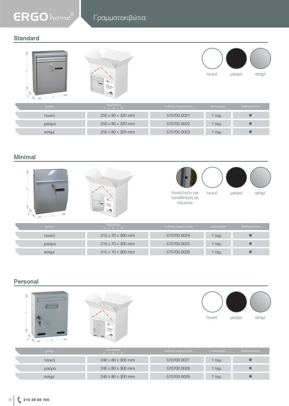 0023 Minimal Kατάλληλο για τοποθέτηση σε κάγκελα x x 215 x 70 x 300 mm 570700.