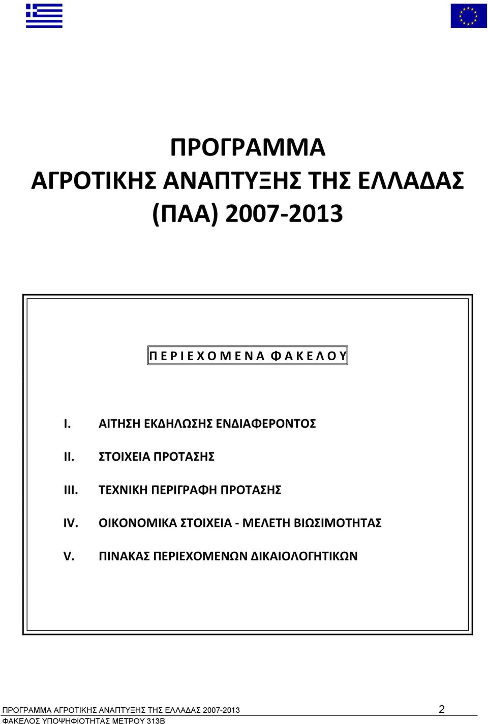 ΣΤΟΙΧΕΙΑ ΠΡΟΤΑΣΗΣ ΤΕΧΝΙΚΗ ΠΕΡΙΓΡΑΦΗ ΠΡΟΤΑΣΗΣ ΟΙΚΟΝΟΜΙΚΑ ΣΤΟΙΧΕΙΑ ΜΕΛΕΤΗ