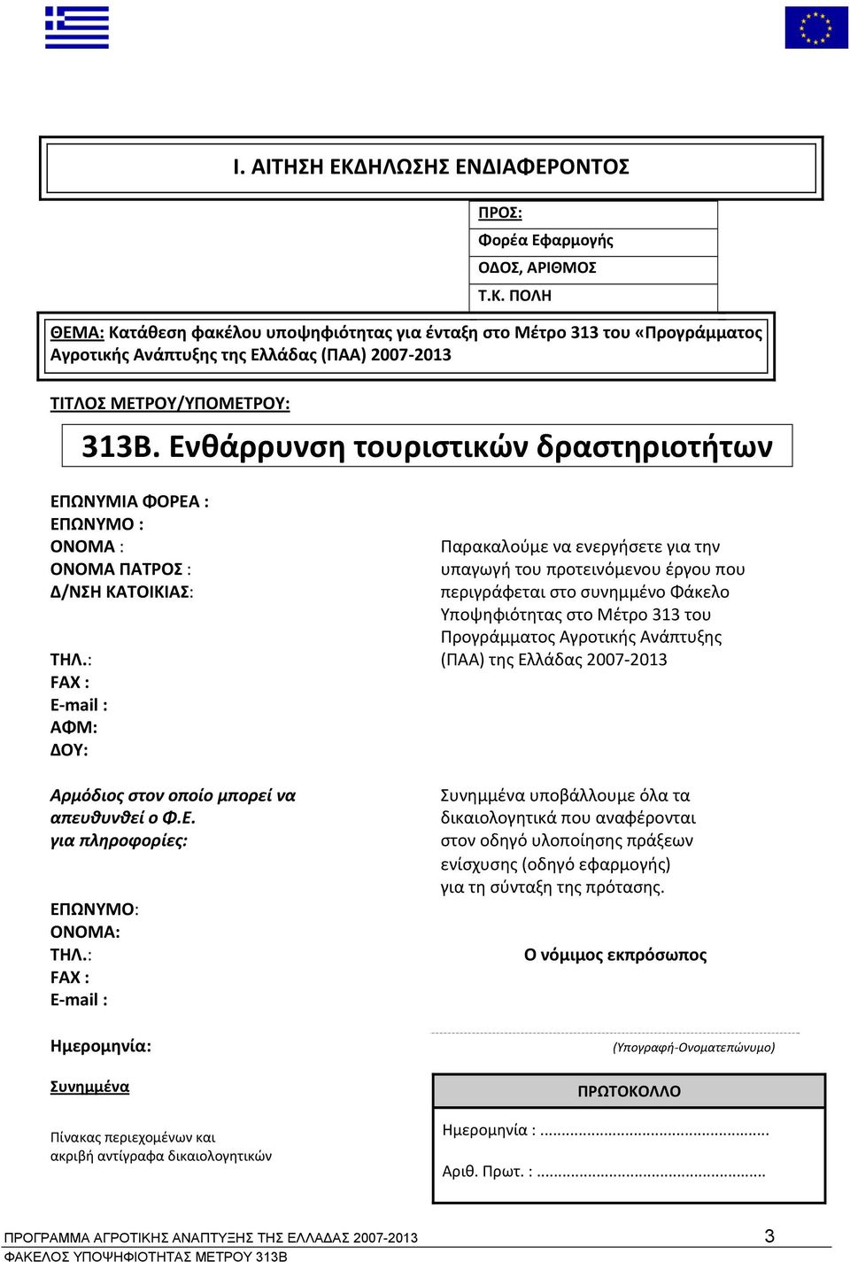 συνημμένο Φάκελο Υποψηφιότητας στο Μέτρο 313 του Προγράμματος Αγροτικής Ανάπτυξης ΤΗΛ.: (ΠΑΑ) της Ελλάδας 2007 2013 FAX : Ε mail : ΑΦΜ: ΔΟΥ: Αρμόδιος στον οποίο μπορεί να απευθυνθεί ο Φ.Ε. για πληροφορίες: ΕΠΩΝΥΜΟ: ΟΝΟΜΑ: ΤΗΛ.