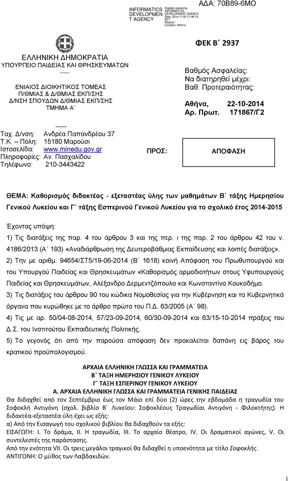 Προτεραιότητας: Αθήνα, 22-10-2014 Αρ. Πρωτ.