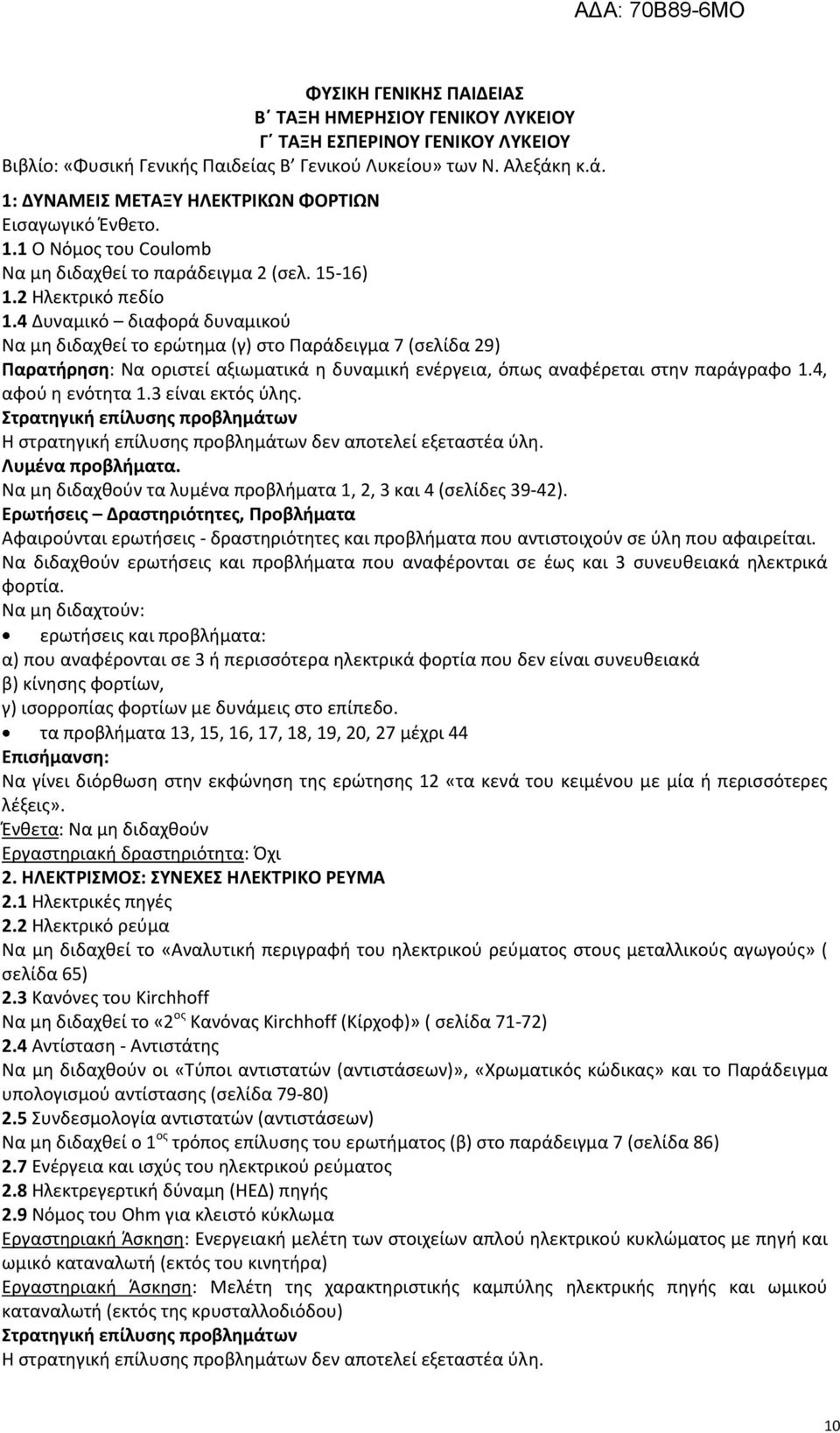 4 Δυναμικό διαφορά δυναμικού Να μη διδαχθεί το ερώτημα (γ) στο Παράδειγμα 7 (σελίδα 29) Παρατήρηση: Να οριστεί αξιωματικά η δυναμική ενέργεια, όπως αναφέρεται στην παράγραφο 1.4, αφού η ενότητα 1.