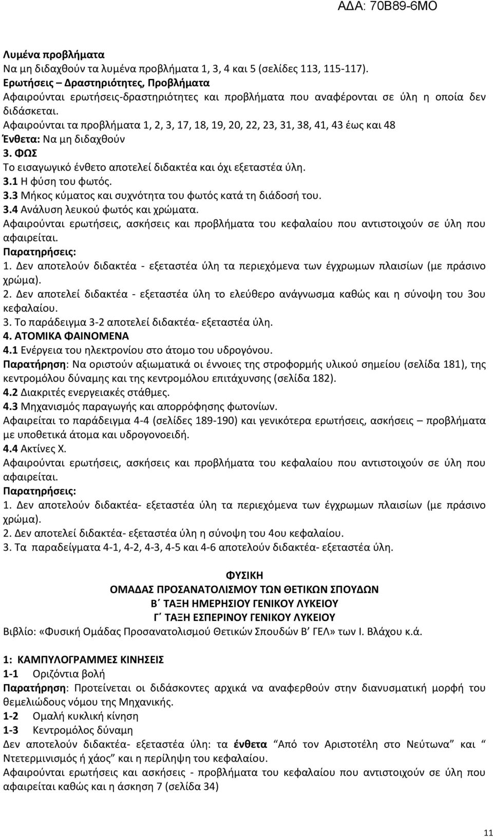 Αφαιρούνται τα προβλήματα 1, 2, 3, 17, 18, 19, 20, 22, 23, 31, 38, 41, 43 έως και 48 Ένθετα: Να μη διδαχθούν 3. ΦΩΣ Το εισαγωγικό ένθετο αποτελεί διδακτέα και όχι εξεταστέα ύλη. 3.1 Η φύση του φωτός.