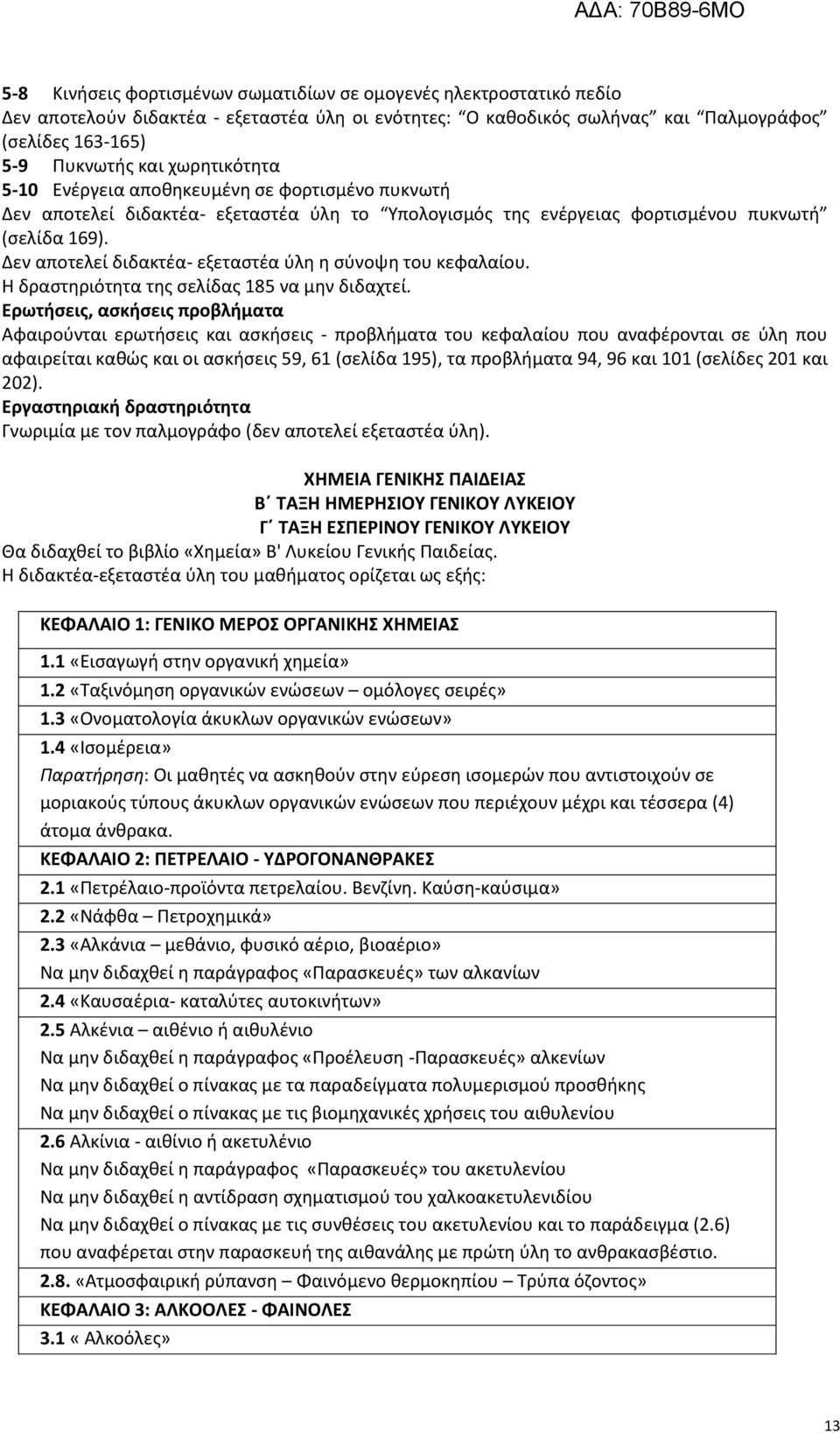 Δεν αποτελεί διδακτέα- εξεταστέα ύλη η σύνοψη του κεφαλαίου. Η δραστηριότητα της σελίδας 185 να μην διδαχτεί.