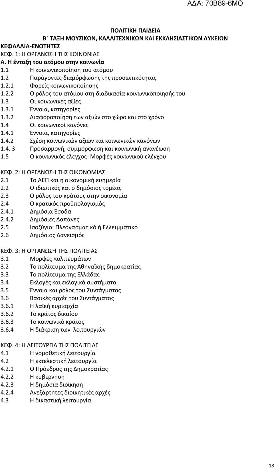 4 Οι κοινωνικοί κανόνες 1.4.1 Έννοια, κατηγορίες 1.4.2 Σχέση κοινωνικών αξιών και κοινωνικών κανόνων 1.4. 3 Προσαρμογή, συμμόρφωση και κοινωνική ανανέωση 1.