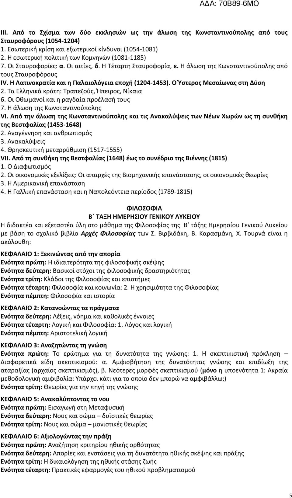 Η Λατινοκρατία και η Παλαιολόγεια εποχή (1204-1453). Ο Ύστερος Μεσαίωνας στη Δύση 2. Τα Ελληνικά κράτη: Τραπεζούς, Ήπειρος, Νίκαια 6. Οι Οθωμανοί και η ραγδαία προέλασή τους 7.