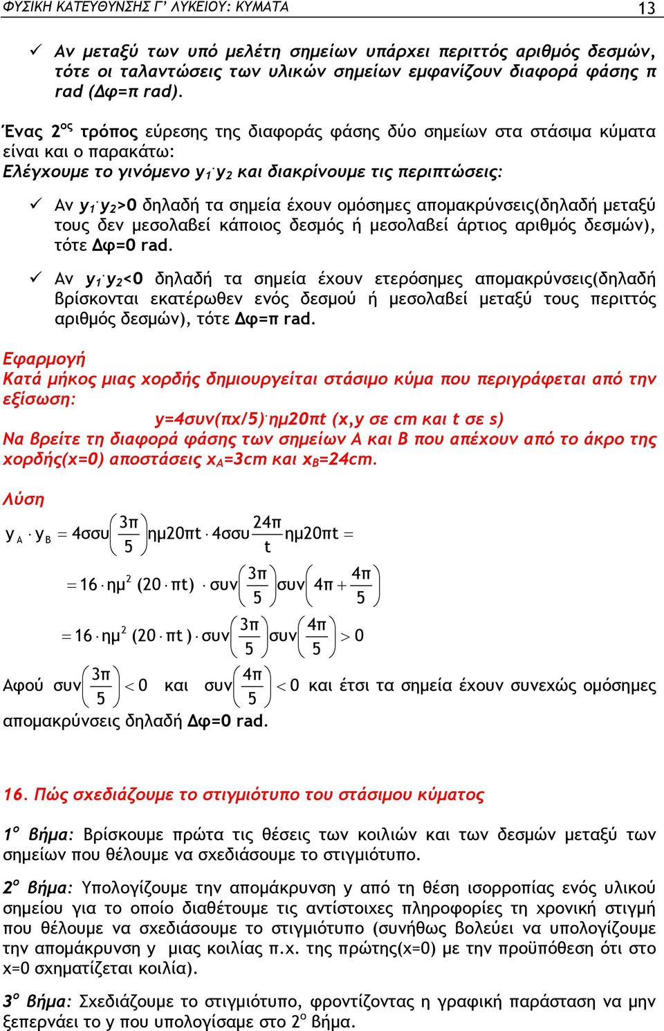 >0 δηαδή τα σημεία έχουν ομόσημες αομακρύνσεις(δηαδή μεταξύ τους δεν μεσοαβεί κάοιος δεσμός ή μεσοαβεί άρτιος αριθμός δεσμών), τότε Δφ=0 ad. Αν.