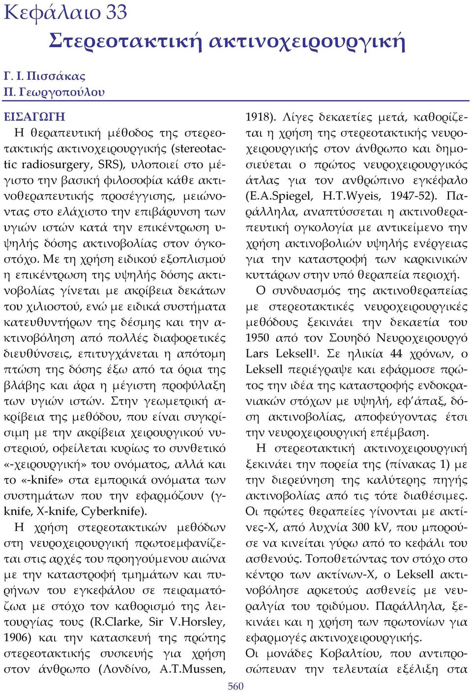 μειώνοντας στο ελάχιστο την επιβάρυνση των υγιών ιστών κατά την επικέντρωση υ ψηλής δόσης ακτινοβολίας στον όγκοστόχο.