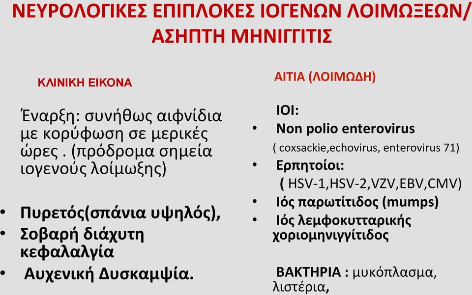 (πρόδρομασημεία ιογενούςλοίμωξης) Πυρετός(σπάνιαυψηλός), Σοβαρήδιάχυτη κεφαλαλγία ΑυχενικήΔυσκαμψία.