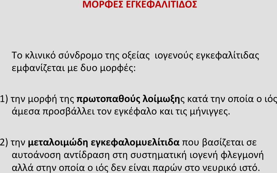 άμεσαπροσβάλλειτονεγκέφαλοκαιτιςμήνιγγες.