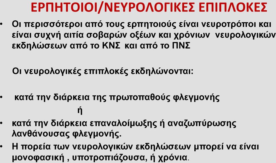 εκδηλώνονται: κατά την διάρκεια της πρωτοπαθούς φλεγµονής ή κατά την διάρκεια επαναλοίµωξης ή αναζωπύρωσης