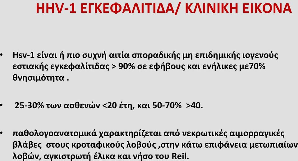 εστιακήςεγκεφαλίτιδας>90%σεεφήβουςκαιενήλικεςμε70% θνησιμότητα.