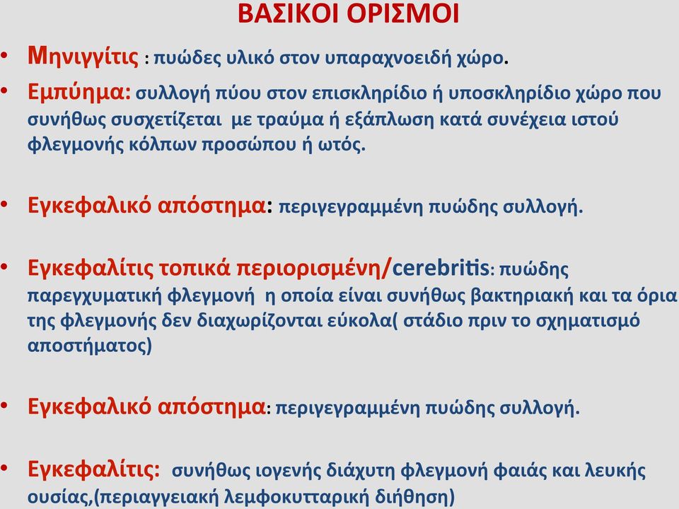 Εγκεφαλικόαπόστημα:περιγεγραμμένηπυώδηςσυλλογή.