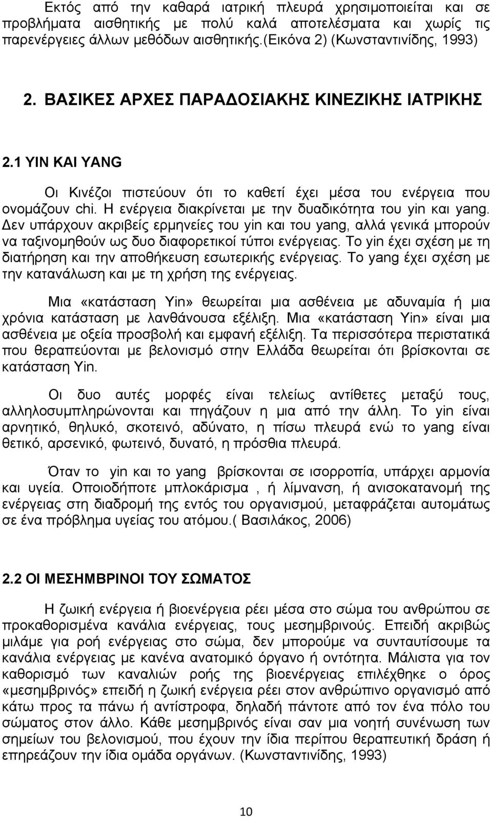 Δεν υπάρχουν ακριβείς ερμηνείες του yin και του yang, αλλά γενικά μπορούν να ταξινομηθούν ως δυο διαφορετικοί τύποι ενέργειας.