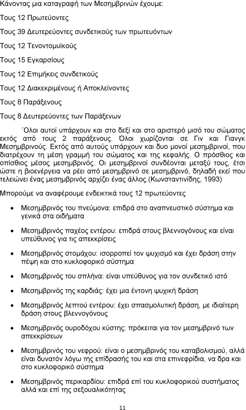 Όλοι χωρίζονται σε Γιν και Γιανγκ Μεσημβρινούς. Εκτός από αυτούς υπάρχουν και δυο μονοί μεσημβρινοί, που διατρέχουν τη μέση γραμμή του σώματος και της κεφαλής.