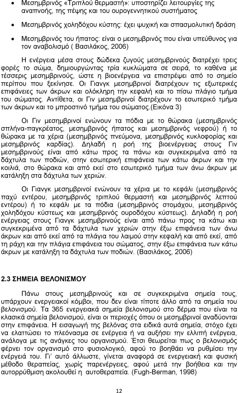 σειρά, το καθένα με τέσσερις μεσημβρινούς, ώστε η βιοενέργεια να επιστρέψει από το σημείο περίπου που ξεκίνησε.