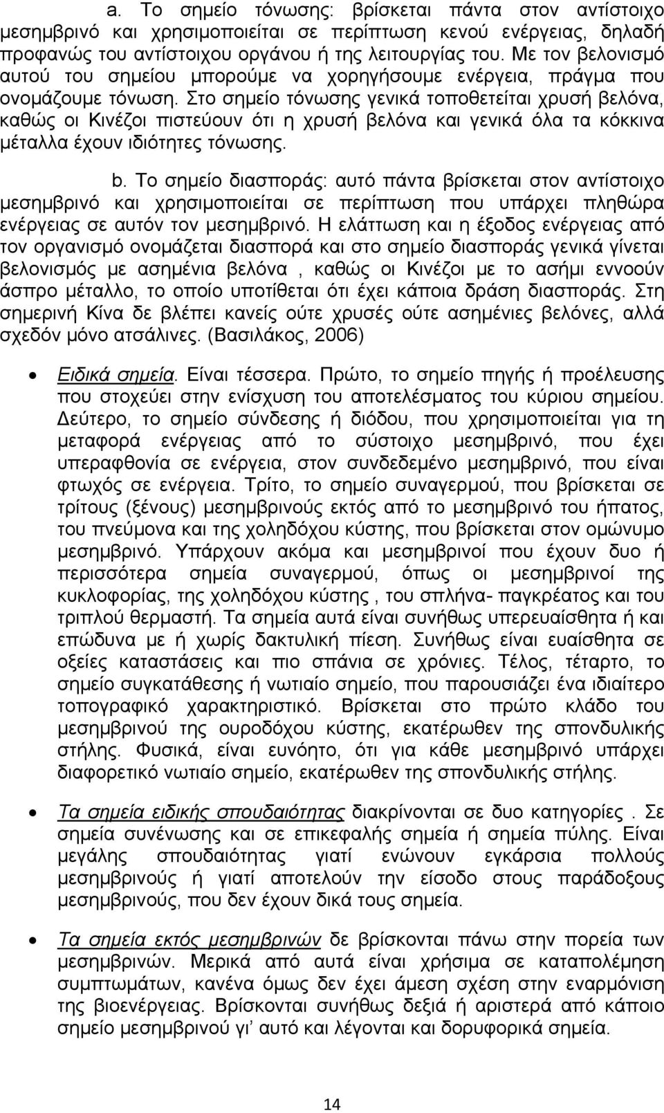 Στο σημείο τόνωσης γενικά τοποθετείται χρυσή βελόνα, καθώς οι Κινέζοι πιστεύουν ότι η χρυσή βελόνα και γενικά όλα τα κόκκινα μέταλλα έχουν ιδιότητες τόνωσης. b.