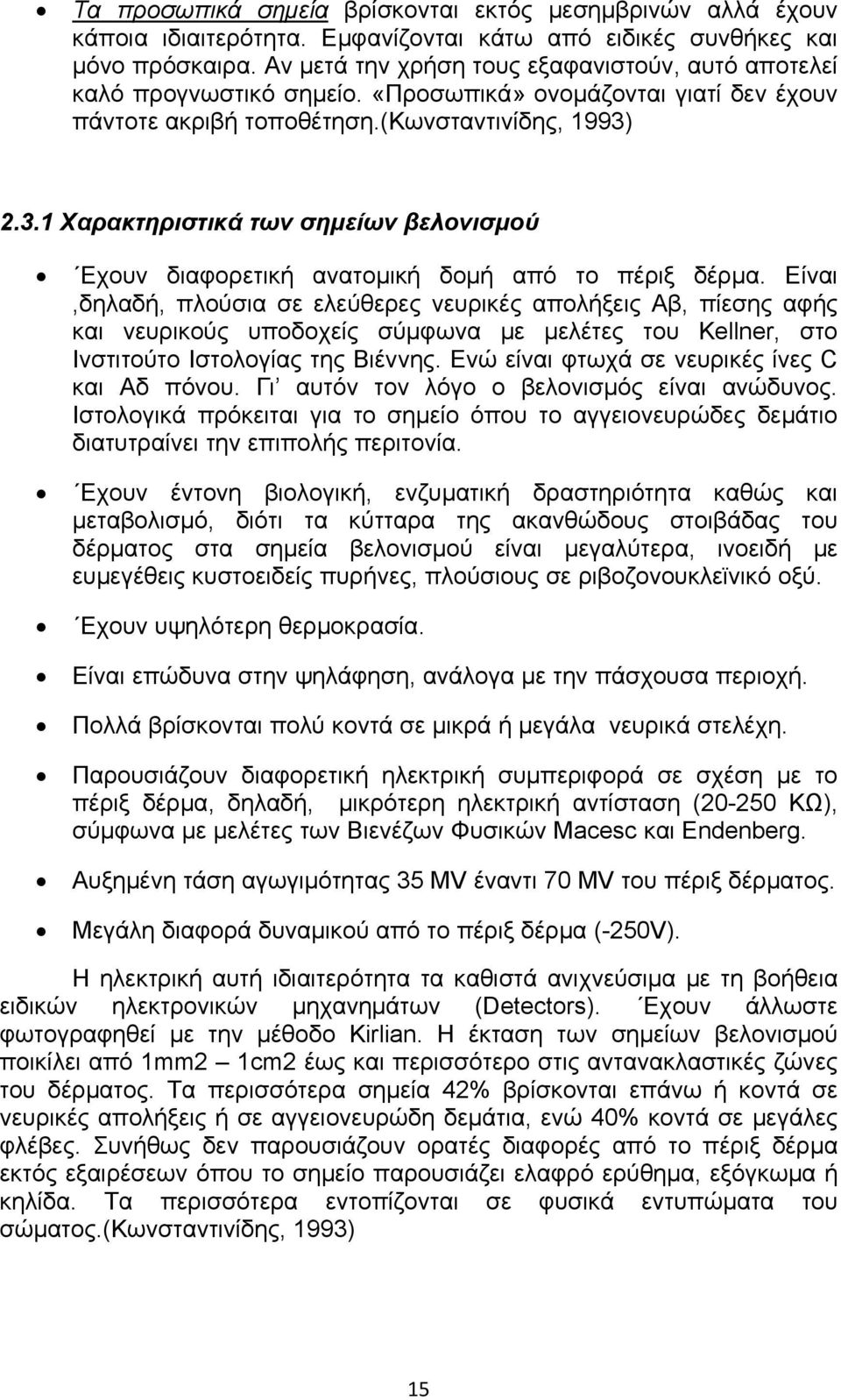 2.3.1 Χαρακτηριστικά των σημείων βελονισμού Εχουν διαφορετική ανατομική δομή από το πέριξ δέρμα.