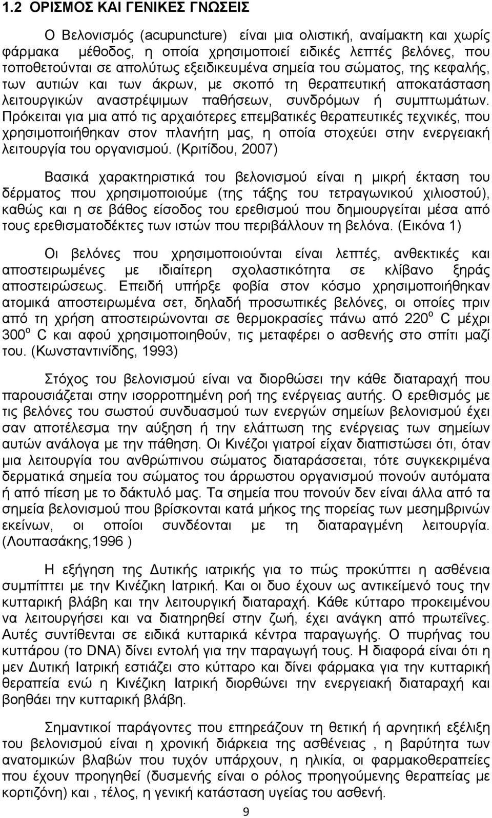 Πρόκειται για μια από τις αρχαιότερες επεμβατικές θεραπευτικές τεχνικές, που χρησιμοποιήθηκαν στον πλανήτη μας, η οποία στοχεύει στην ενεργειακή λειτουργία του οργανισμού.