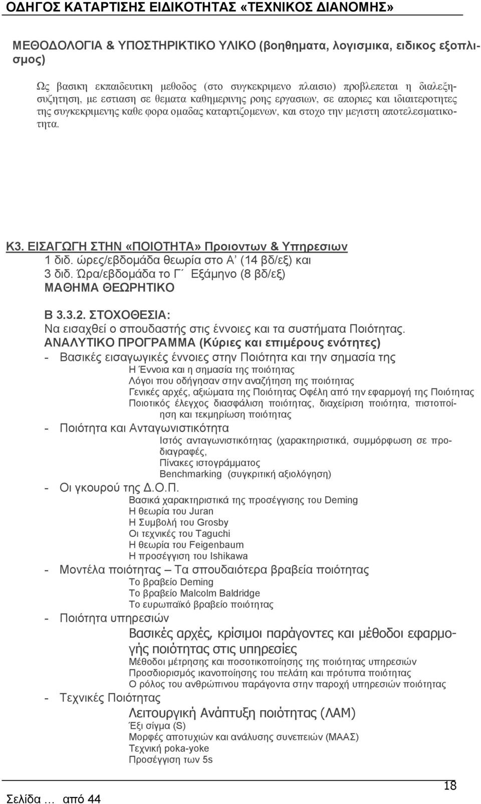 ώρες/εβδομάδα θεωρία στο Α (14 βδ/εξ) και 3 διδ. Ώρα/εβδομάδα το Γ Εξάμηνο (8 βδ/εξ) ΜΑΘΗΜΑ ΘΕΩΡΗΤΙΚΟ Β 3.3.2. ΣΤΟΧΟΘΕΣΙΑ: Να εισαχθεί ο σπουδαστής στις έννοιες και τα συστήματα Ποιότητας.