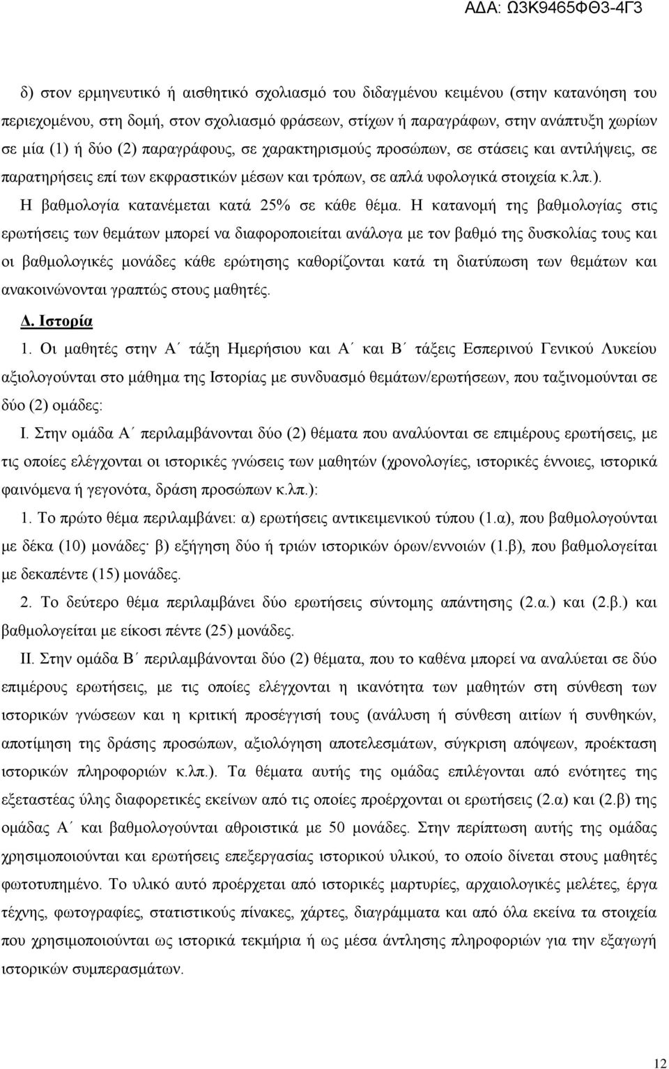 Η βαθμολογία κατανέμεται κατά 25% σε κάθε θέμα.