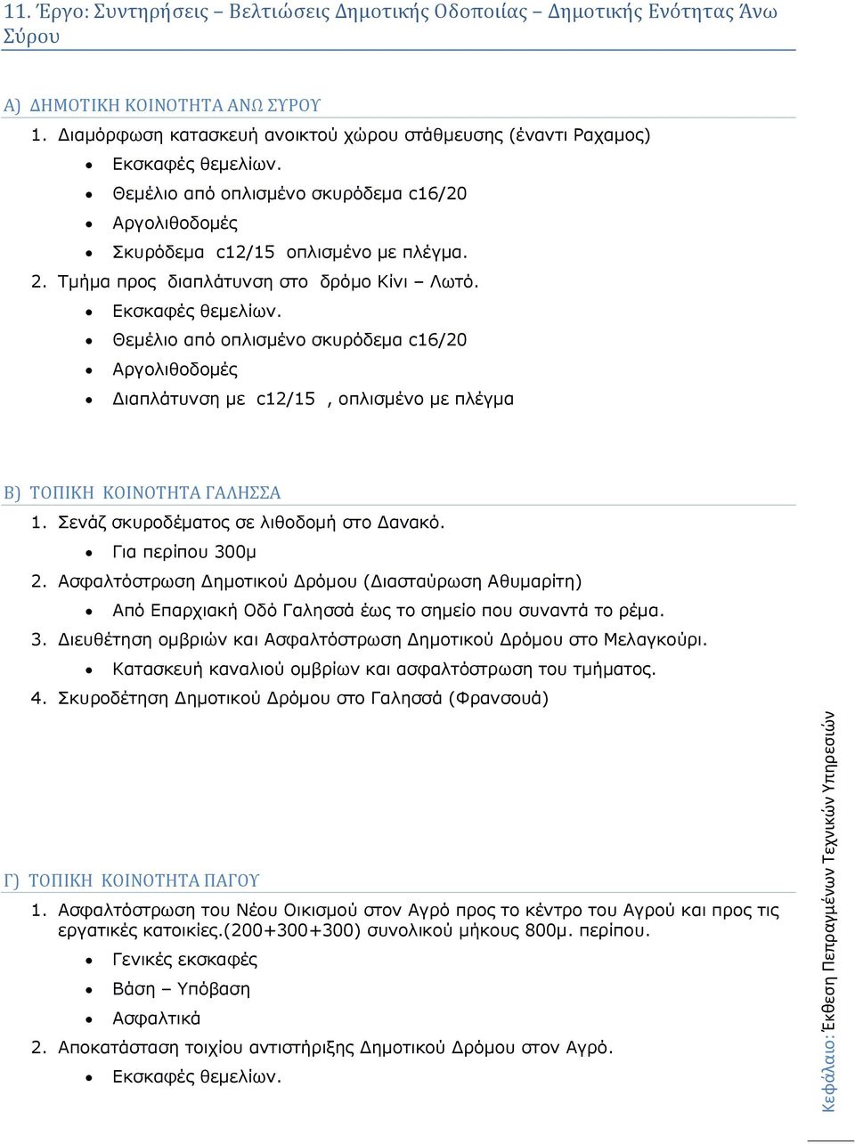 Θεμέλιο από οπλισμένο σκυρόδεμα c16/20 Αργολιθοδομές Διαπλάτυνση με c12/15, οπλισμένο με πλέγμα Β) ΤΟΠΙΚΗ ΚΟΙΝΟΤΗΤΑ ΓΑΛΗΣΣΑ 1. Σενάζ σκυροδέματος σε λιθοδομή στο Δανακό. Για περίπου 300μ 2.