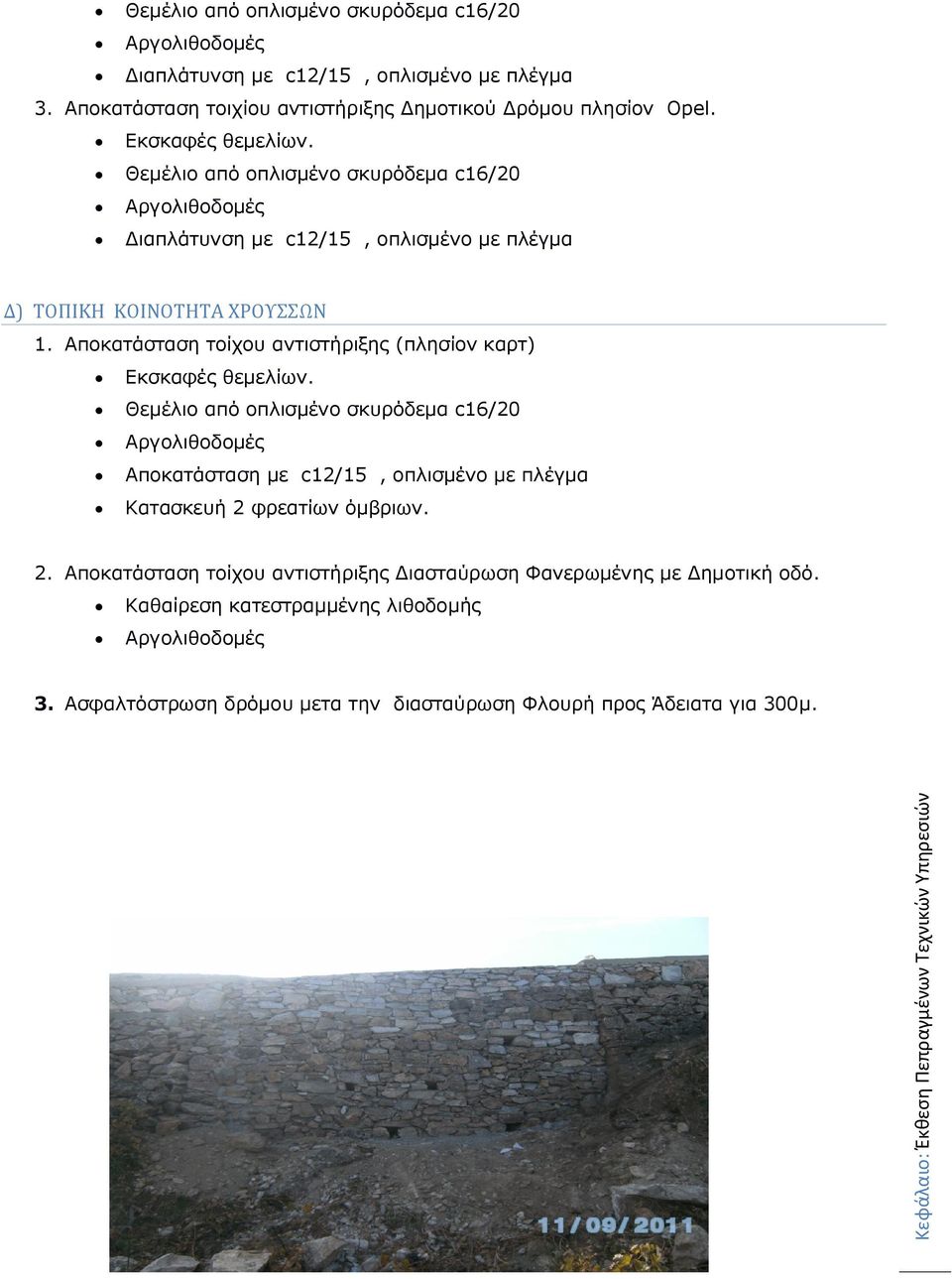 Αποκατάσταση τοίχου αντιστήριξης (πλησίον καρτ) Εκσκαφές θεμελίων.