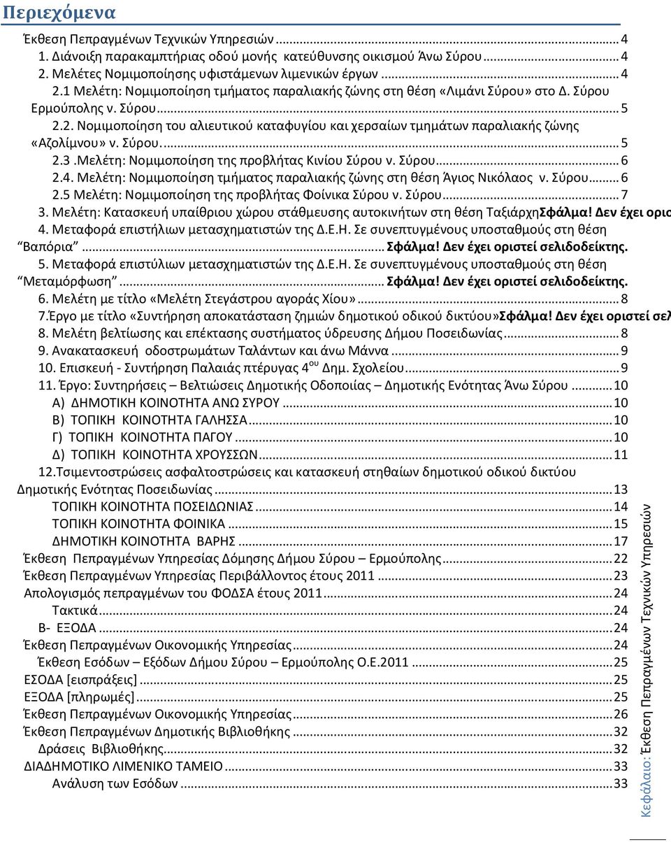 Σύρου... 5 2.3.Μελέτη: Νομιμοποίηση της προβλήτας Κινίου Σύρου ν. Σύρου...6 2.4. Μελέτη: Νομιμοποίηση τμήματος παραλιακής ζώνης στη θέση Άγιος Νικόλαος ν. Σύρου... 6 2.