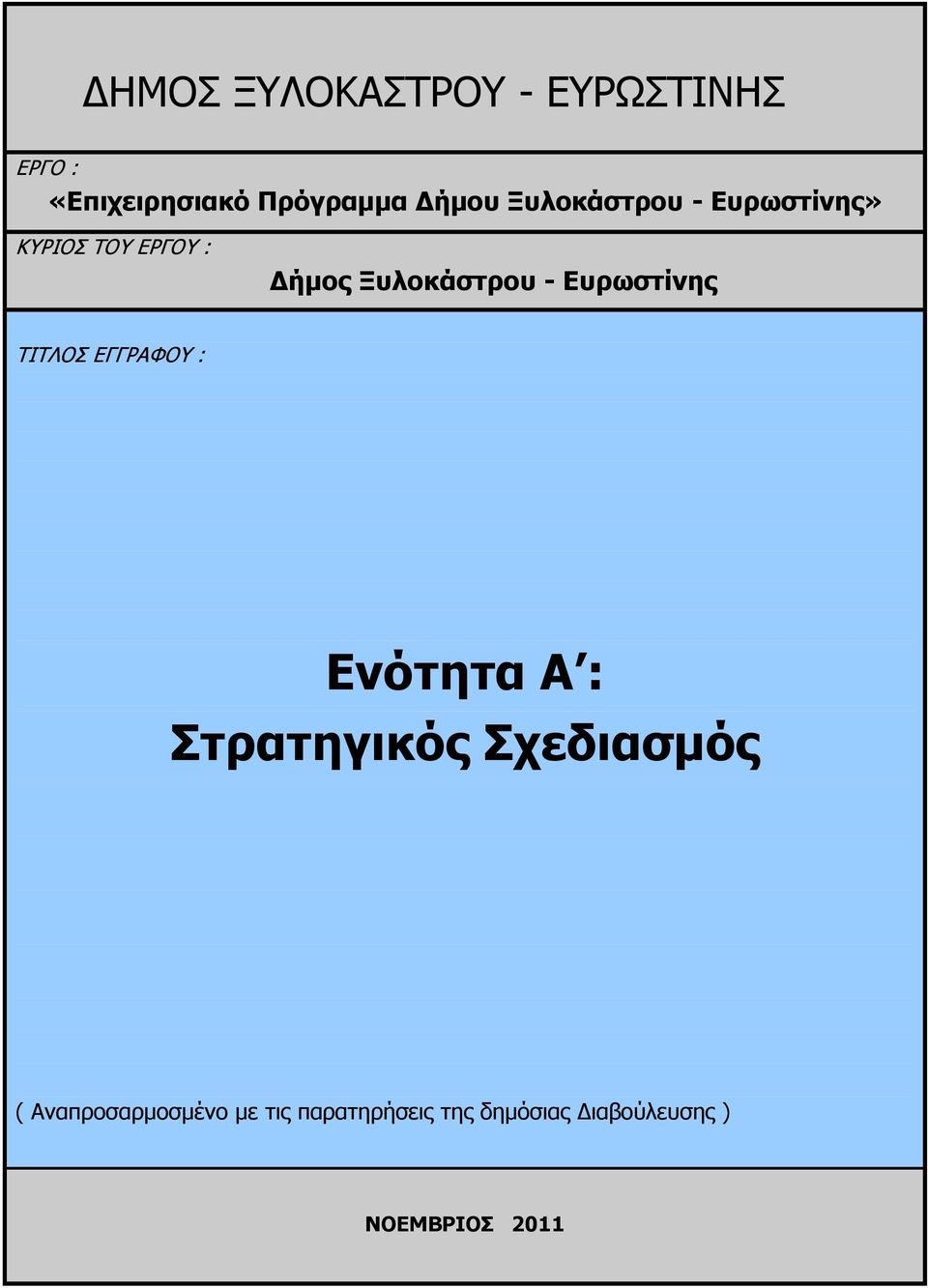 Ευρωστίνης ΤΙΤΛΟΣ ΕΓΓΡΑΦΟΥ : Ενότητα Α : Στρατηγικός Σχεδιασμός (