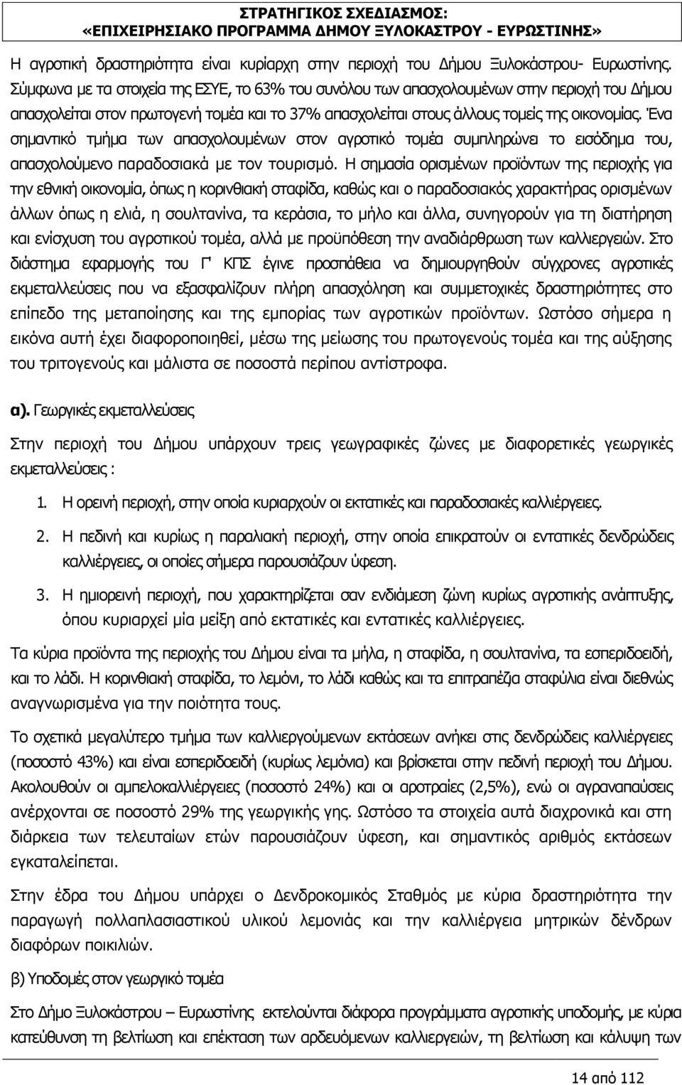 Ένα σημαντικό τμήμα των απασχολουμένων στον αγροτικό τομέα συμπληρώνει το εισόδημα του, απασχολούμενο παραδοσιακά με τον τουρισμό.