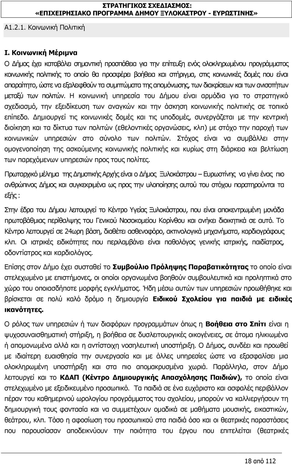 που είναι απαραίτητο, ώστε να εξαλειφθούν τα συμπτώματα της απομόνωσης, των διακρίσεων και των ανισοτήτων μεταξύ των πολιτών.