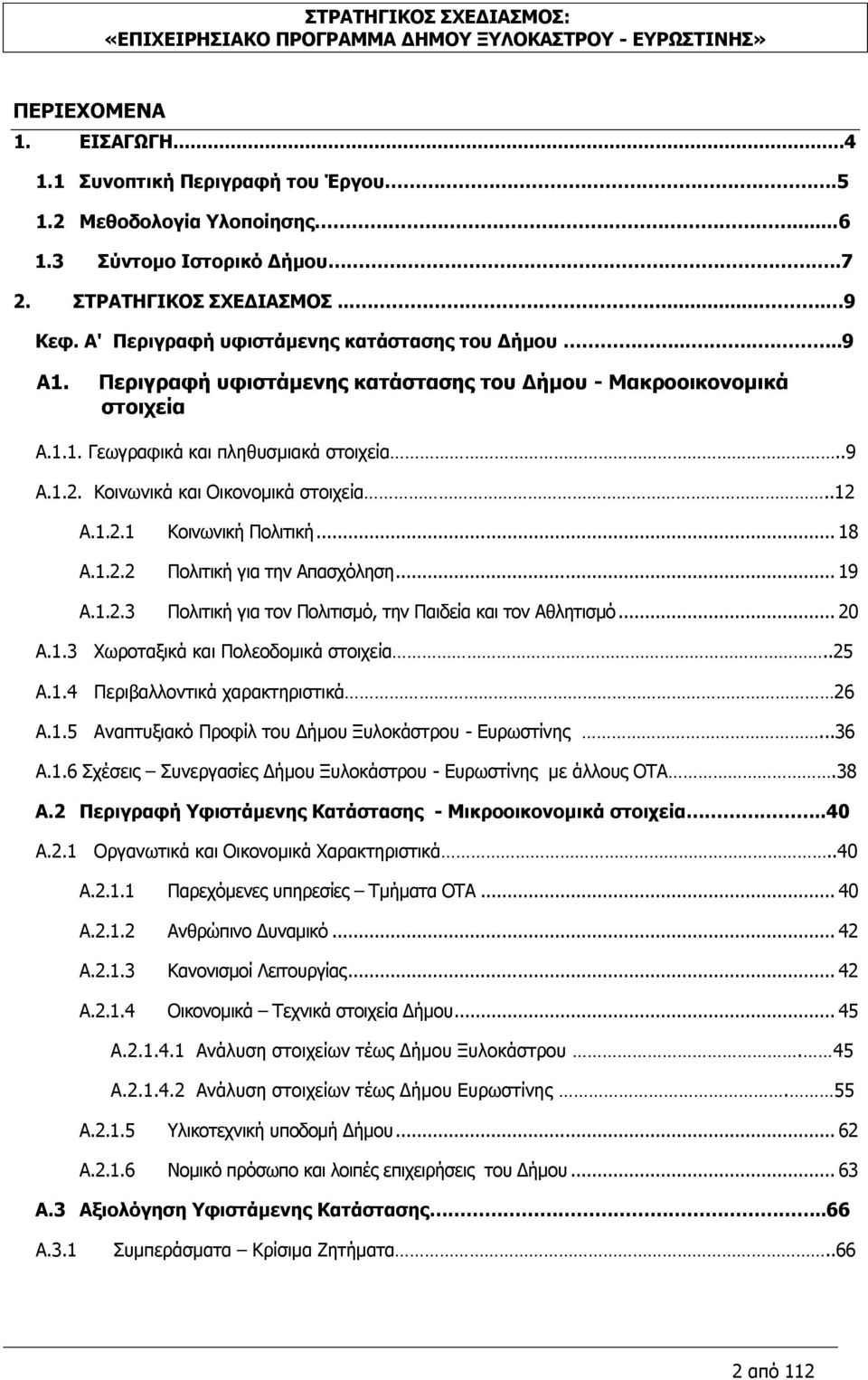 Κοινωνικά και Οικονομικά στοιχεία..12 Α.1.2.1 Κοινωνική Πολιτική... 18 Α.1.2.2 Πολιτική για την Απασχόληση... 19 Α.1.2.3 Πολιτική για τον Πολιτισμό, την Παιδεία και τον Αθλητισμό... 20 Α.1.3 Χωροταξικά και Πολεοδομικά στοιχεία.