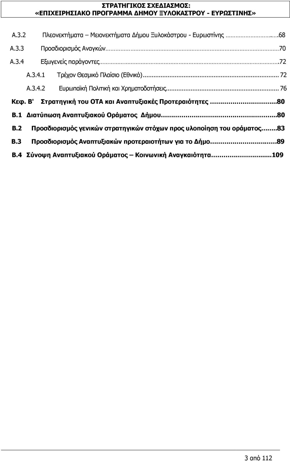 1 Διατύπωση Αναπτυξιακού Οράματος Δήμου...80 Β.2 Προσδιορισμός γενικών στρατηγικών στόχων προς υλοποίηση του οράματος..83 Β.