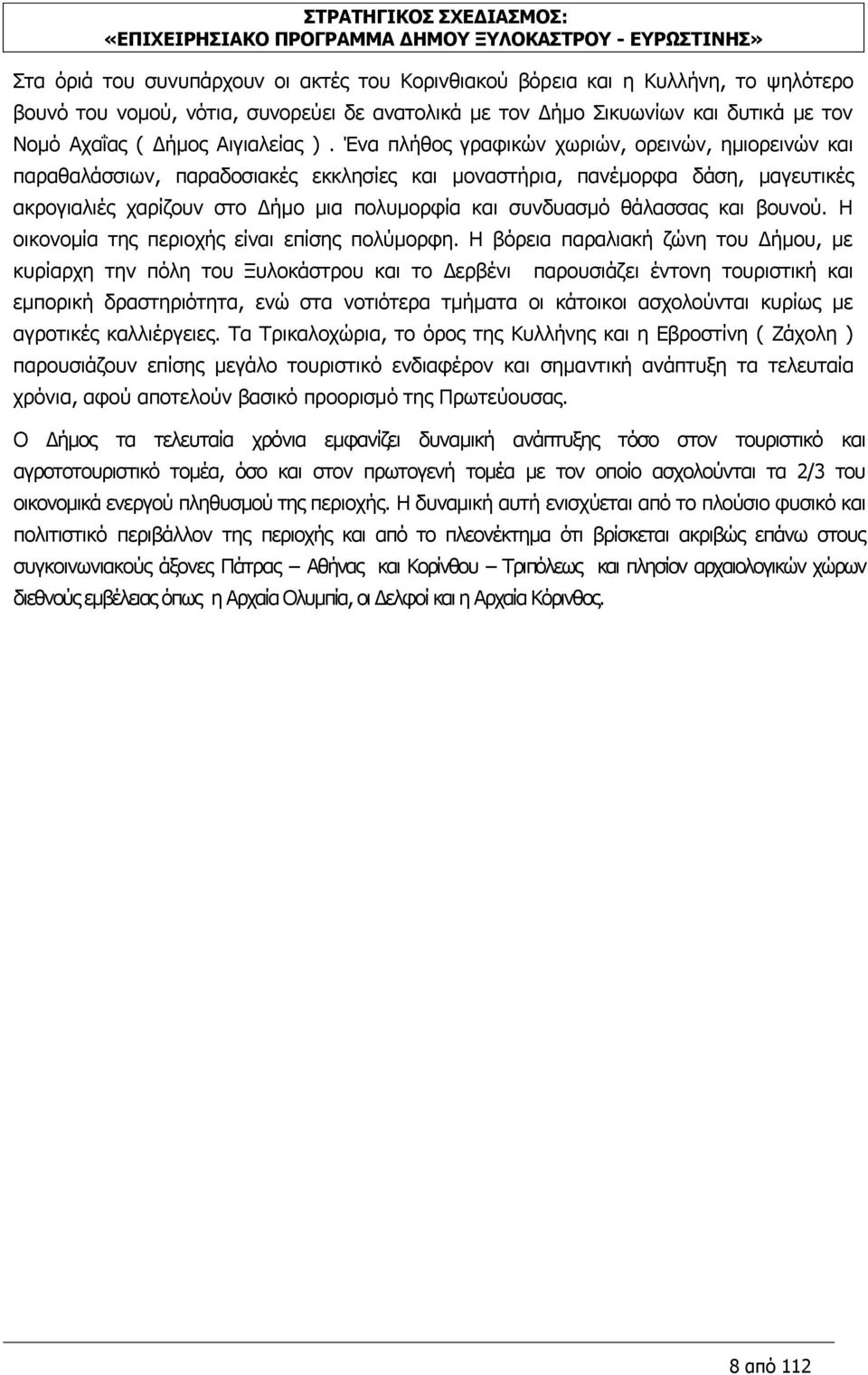 Ένα πλήθος γραφικών χωριών, ορεινών, ημιορεινών και παραθαλάσσιων, παραδοσιακές εκκλησίες και μοναστήρια, πανέμορφα δάση, μαγευτικές ακρογιαλιές χαρίζουν στο Δήμο μια πολυμορφία και συνδυασμό