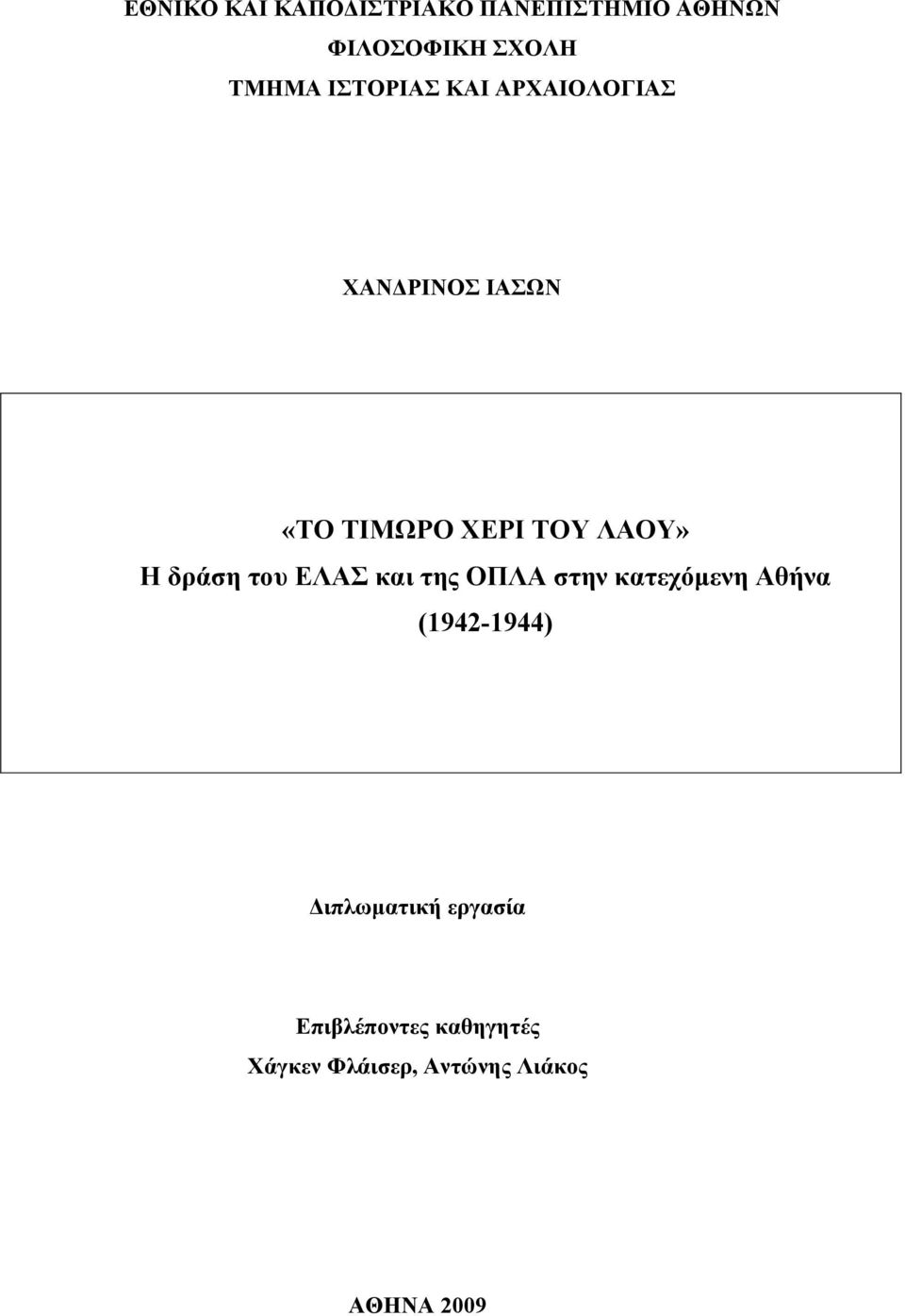 δράση του ΕΛΑΣ και της ΟΠΛΑ στην κατεχόµενη Αθήνα (1942-1944)