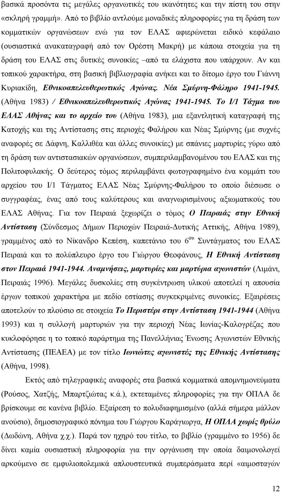 τη δράση του ΕΛΑΣ στις δυτικές συνοικίες από τα ελάχιστα που υπάρχουν. Αν και τοπικού χαρακτήρα, στη βασική βιβλιογραφία ανήκει και το δίτοµο έργο του Γιάννη Κυριακίδη, Εθνικοαπελευθερωτικός Αγώνας.