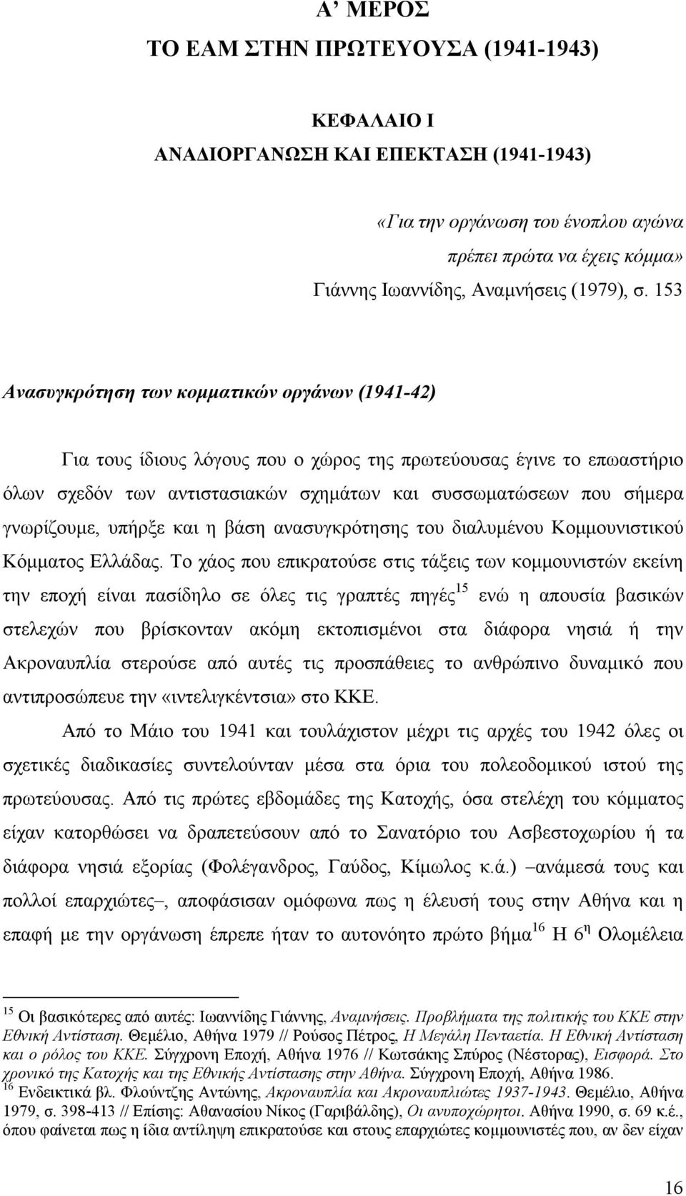 γνωρίζουµε, υπήρξε και η βάση ανασυγκρότησης του διαλυµένου Κοµµουνιστικού Κόµµατος Ελλάδας.